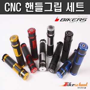 [X5883] CNC 핸들그립 5종컬러 바이커즈
