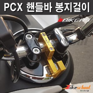 [P7655] PCX 봉지걸이 BIKERS