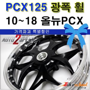 PCX125 10-18 광폭휠 블랙컬러 프로트 휠F 리어휠L  코드-P5914 [한정판매할인]