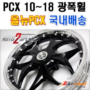 [P5914] PCX125 10-18 광폭휠 블랙컬러 프로트휠F 리어휠L 2종[특가세일]