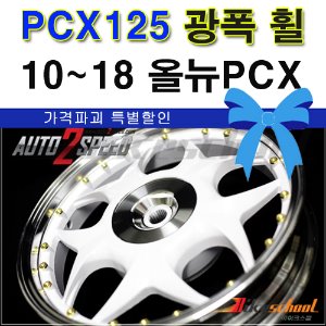 PCX125 10-18 광폭휠 화이트컬러 프로트휠F 리어휠L 코드-P5914 [한정판매할인]