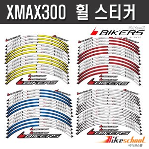 BIKERS XMAX300  휠 스티커세트 반사스티커 코드X-7666