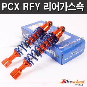 [K5554]-PCX125 10-18 RFY 서스펜션  세트상품  블루 하이브리드쇽업쇼버
