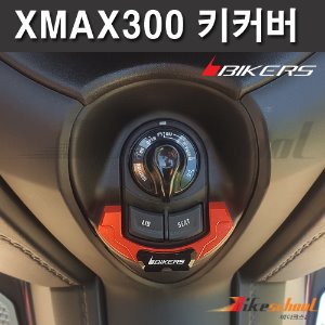 [X7641] XMAX300 17-22 키 커버 바이커스 BIKERS