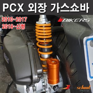 PCX125 외장가스쇼버 강-약 조절기능 고급가스쇽 좌우세트 K-5561