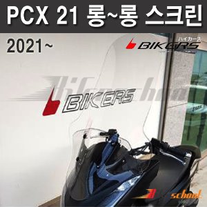 [P8634] PCX 21~ 롱~롱스크린 바이커스 BIKERS