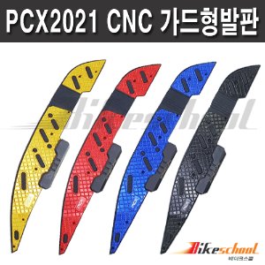 [P8627] PCX125 2021~가드형 발판 CNC가공