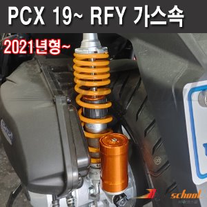 [K5572]-PCX125 19-24 외장가스쇼버 강-약 조절기능 세트