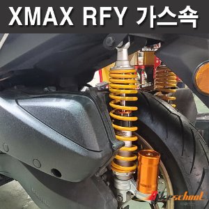 [X6572]-엑스맥스300 외장가스쇼버 RFY 강-약 조절기능 세트