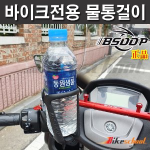 [A1139] 물통걸이 IBSDDP 정품 오토바이 전용