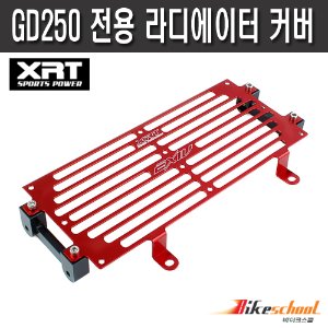 [T1813] XRT KR모터스 GD250 전용 라디에이터 커버