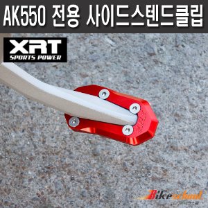 [T1841] XRT 킴코 AK550 전용 사이드스텐드클립