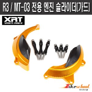 [T1836] XRT 야마하 R3 / MT-03 전용 엔진 슬라이더(가드)