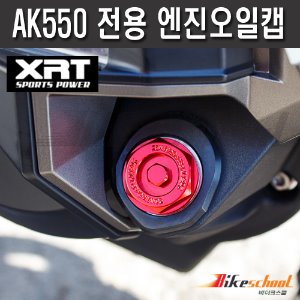 [T1857] XRT 킴코 AK550 전용 엔진오일캡