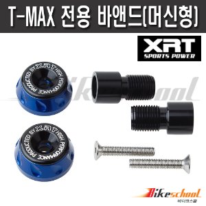 [T1861] XRT T-MAX 전용 바앤드(머신형) 핸들발란스