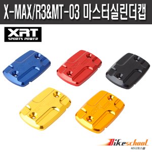[T1829] X-MAX/R3&amp;MT-03전용 마스터실린더캡 단품