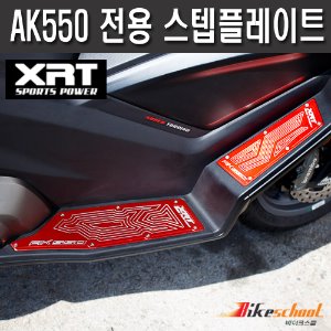 [T1840] XRT AK550 전용 스텝플레이트 발판세트
