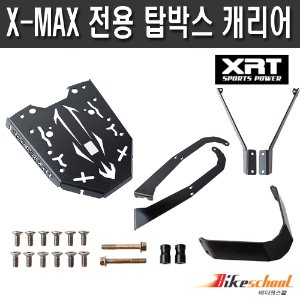 [T1820] XRT 엑스맥스300 전용 탑박스 받침대 다이 캐리어 브라켓 X-MAX