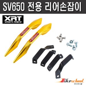 [T1814] XRT 스즈끼 SV650 전용 리어손잡이