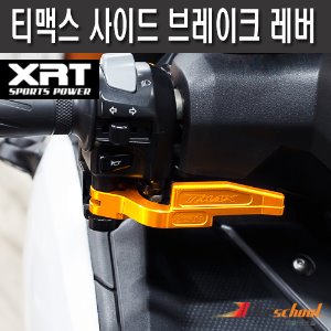 [T1826] XRT 야마하 티맥스530 전용 사이드 브레이크 레버 T-MAX530