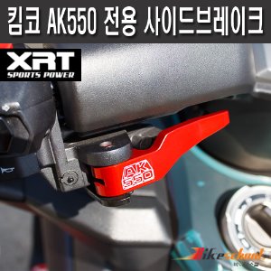 [T1828] XRT 킴코 AK550 전용 사이드브레이크