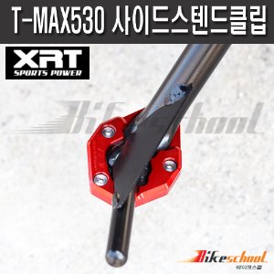 [T1848] XRT T-MAX530 사이드스텐드클립