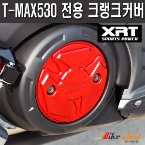 [T1847] XRT T-MAX530 12-16 전용 크랭크커버