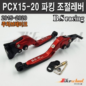 PCX 15-20 주차 조절레버 파킹레버 브레이크 폴딩레버 B.S-Racing P-1765