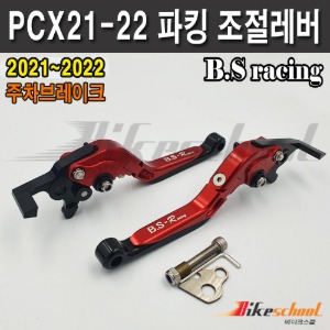 [P1768] PCX 21-22 ABS파킹 조절레버 주차브레이크 폴딩레버 B.S-Racing