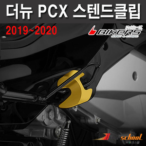 [P7637] PCX125 19-24 사이드 스텐드클립 커버 BIKERS