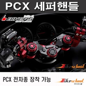 PCX125 세퍼핸들 세퍼라이드 튜닝핸들 바이커스 브레이킹 P7204