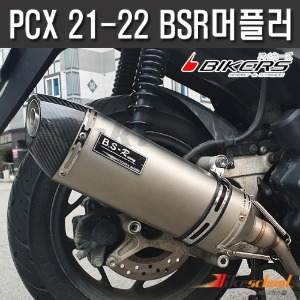 PCX125 21-24  머플러 풀시스템 BSR레이싱 스텐 배기튜닝 소음기  인증촉매 구변가능 P-5385