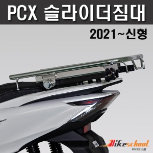 [F2756] 혼다 PCX125 21-24 슬라이더 짐대 오토바이 짐받이