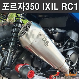 [M5394] 포르자350 익실머플러 RC1 스텐 익실정품 구변서류포함
