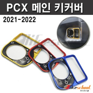 [P7691] PCX 21-23 키커버 스마트키  메인스위치 커버