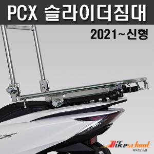 [F2755]혼다 PCX125 21-24 슬라이더 짐대 등받이 오토바이 짐받이