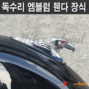 [A1141] 할리 독수리 휀다 장식용 엠블럼 크롬