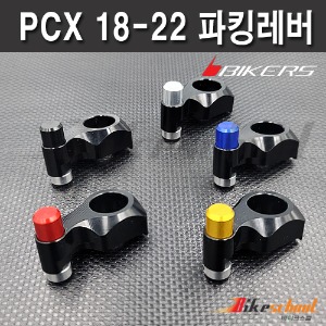 [P1781] PCX 18-23 파킹레버 주차브레이크 BIKERS