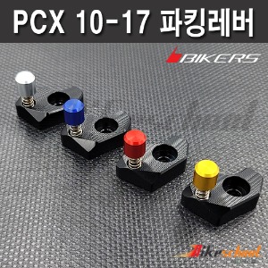 [P1778] PCX 10-17 파킹레버 주차브레이크 BIKERS