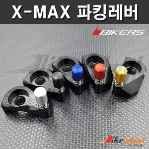 XMAX300 17-22 파킹레버 주차브레이크 엑스맥스300 바이커스 X-1780