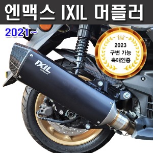 엔맥스125 2021-2024 익실머플러 IXIL 인증촉매 포함 구조변경 가능 XOVCK M-5411