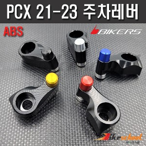 PCX 21-24 ABS 주차 레버 주차브레이크 BIKERS P-1781