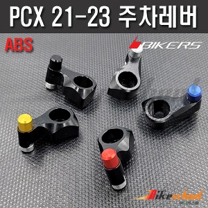 PCX 21-24 파킹레버 주차브레이크  ABS 모델 바이커스 P-1781