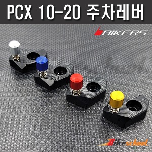 [P1778] PCX 10-20 파킹레버 주차브레이크 BIKERS