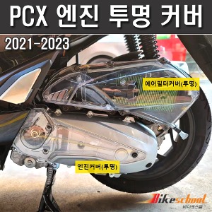 [P7704]  PCX 21-23 엔진커버 PC 투명