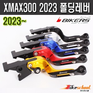 XMAX300 2023~ 폴딩조절레버 바이커스 코드X-8554 [BIKERS]