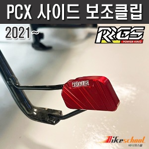 [P7709] PCX 21-23 사이드 보조클립 RRGS