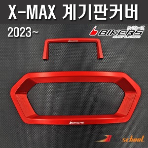 XMAX300 2023 계기판커버 CNC 바이커스 X-7403