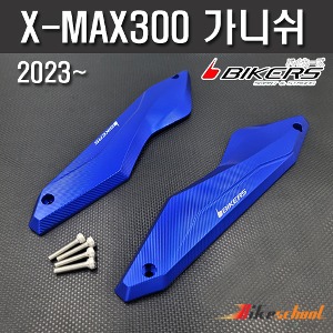 엑스맥스300 2023 위드스크린가니쉬 CNC 바이커즈 X-7402