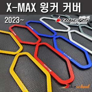 [X7401] 엑스맥스 2023 윙커 커버 CNC BIKERS